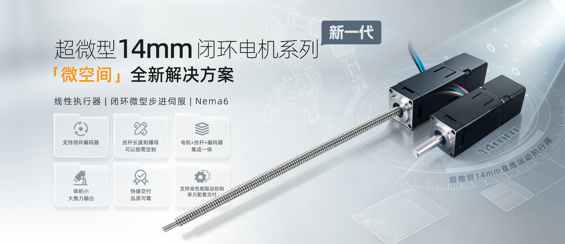 全新Nema6闭环直线电机