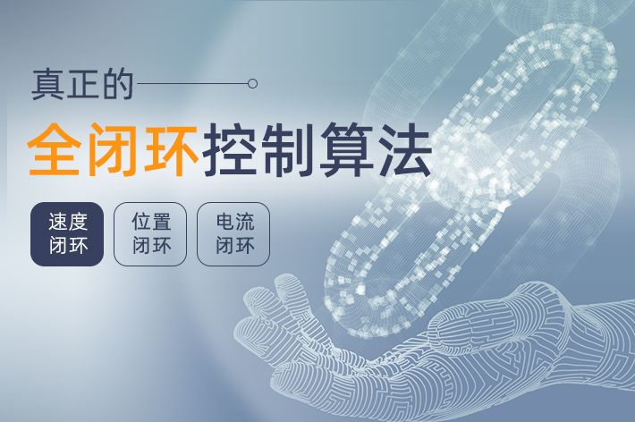 真正领先的全闭环控制算法,带来极致的电机控制体验