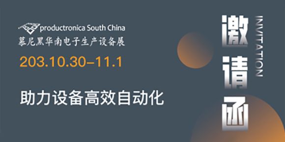 研蓝与您相约慕尼黑华南电子设备展10.30-11.01(深圳)