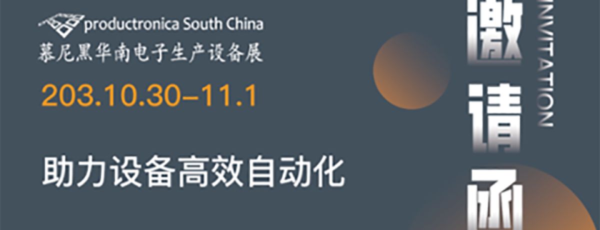 研蓝与您相约慕尼黑华南电子设备展10.30-11.01(深圳)