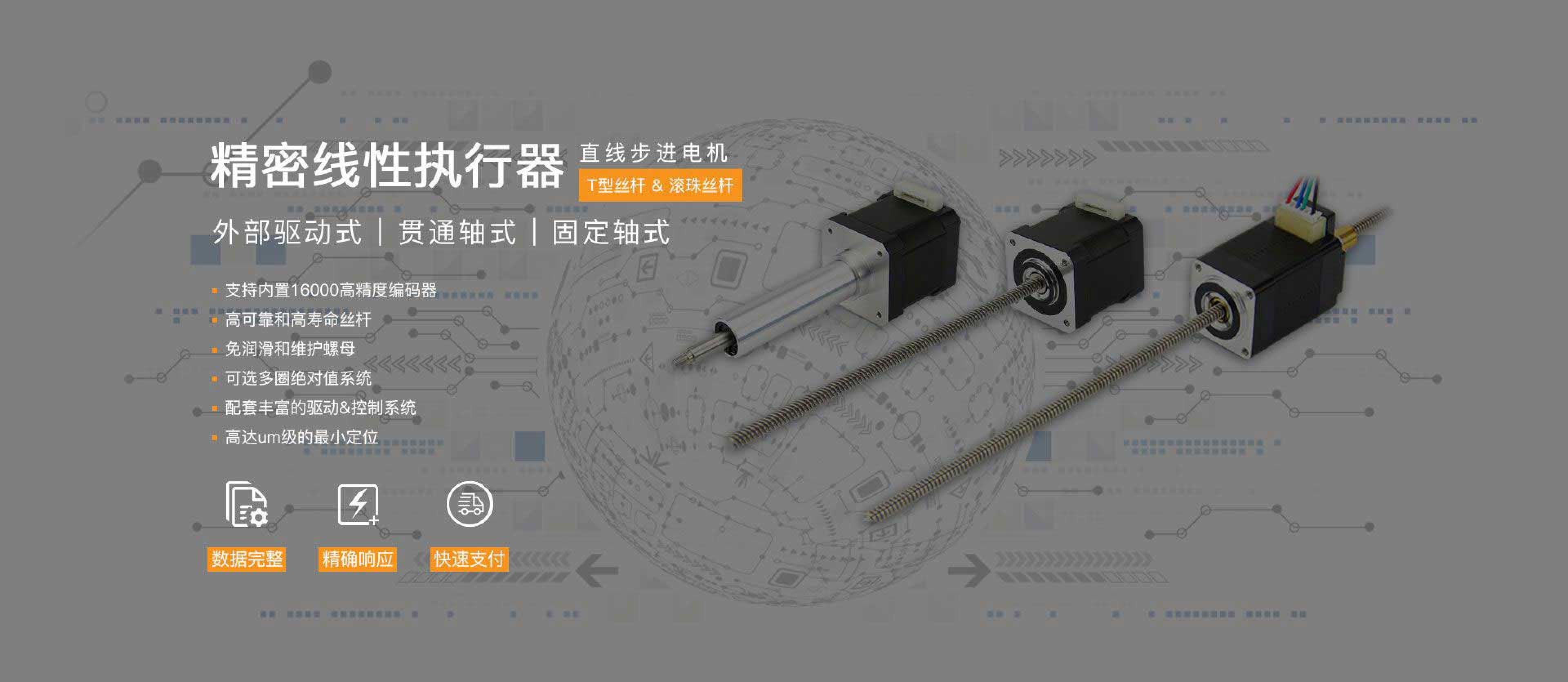 精密线性执行器